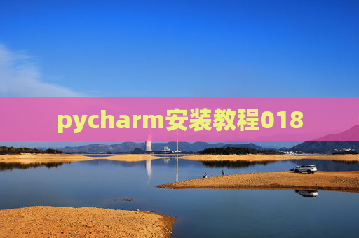 pycharm安装教程018 pycharm安装教程018