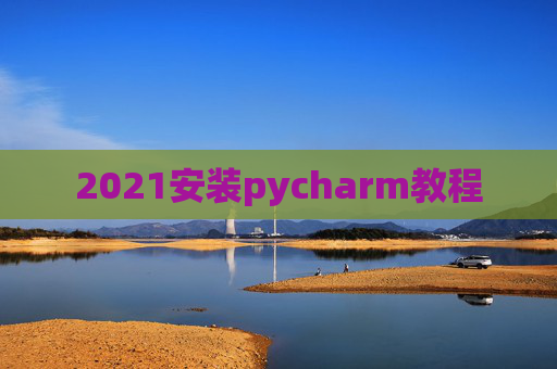 2021安装pycharm教程